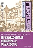 明治のことば (講談社学術文庫)