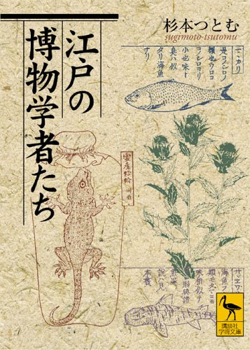 江戸の博物学者たち (講談社学術文庫)