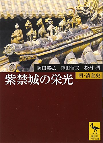 紫禁城の栄光―明・清全史