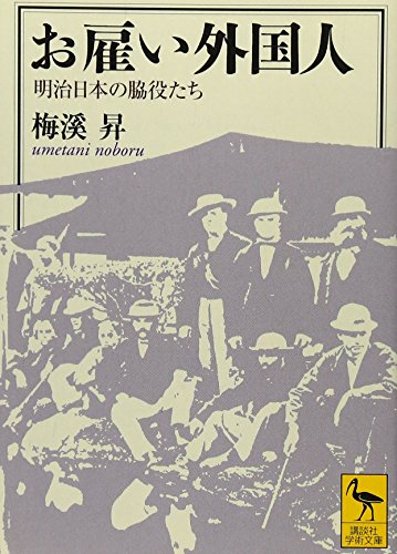 お雇い外国人――明治日本の脇役たち