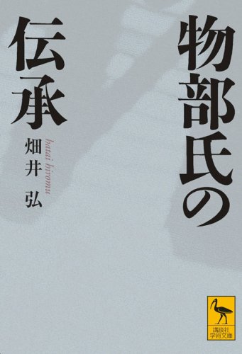 物部氏の伝承 (講談社学術文庫 1865)