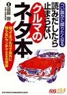 読みだしたら止まらないクルマのネタ本 (別冊ベストカー 赤バッジシリーズ 234)