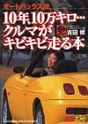 10年10万キロ…クルマがキビキビ走る本―オートバックス流 (別冊ベストカー 赤バッジシリーズ 236)