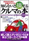 知らないと損するクルマの本―まさかのときのお助けバイブル どんなことでもたちど (別冊ベストカー 赤バッジシリーズ 240)