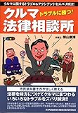 トラブルに勝つ!クルマ法律相談所―クルマに関するトラブル&アクシデントをズバリ解決! (別冊ベストカー 赤バッジシリーズ 277)