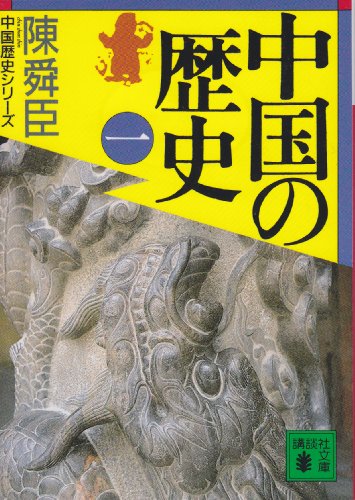 中国の歴史(一) (講談社文庫 ち 1-27 中国歴史シリーズ)