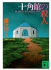十角館の殺人 (講談社文庫 あ 52-1)