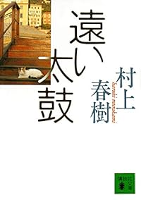 遠い太鼓(講談社文庫)