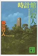 時計館の殺人 (講談社文庫 あ 52-5)