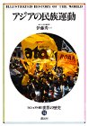 世界の歴史―ビジュアル版〈16〉アジアの民族運動
