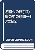 名画への旅(12) 絵の中の時間―17世紀2