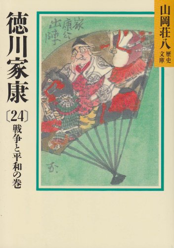 徳川家康(24) 戦争と平和の巻 (山岡荘八歴史文庫)