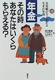 年金 その時あなたはいくらもらえる?―目安額がすぐわかる生まれ年別 (暮らしのパートナー・ベストライフ)