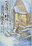 つるばら村の三日月屋さん (わくわくライブラリー)