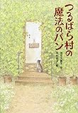 つるばら村の魔法のパン (わくわくライブラリー)