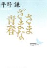 さまざまな青春 (講談社文芸文庫)