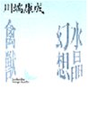 水晶幻想/禽獣 (講談社文芸文庫)