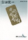 英語と英国と英国人 (講談社文芸文庫―現代日本のエッセイ)