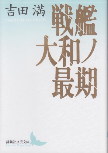 戦艦大和ノ最期 (講談社文芸文庫 よG 1)
