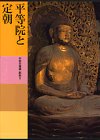 日本美術全集 (第6巻) 平等院と定朝―平安の建築・彫刻2
