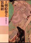 日本美術全集 (第8巻) 王朝絵巻と装飾経―平安の絵画・工芸2