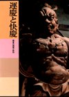 日本美術全集 (第10巻) 運慶と快慶―鎌倉の建築・彫刻