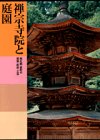 日本美術全集 (第11巻) 禅宗寺院と庭園―南北朝・室町の建築・彫刻・工芸