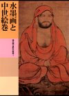 日本美術全集 (第12巻) 水墨画と中世絵巻―南北朝・室町の絵画1