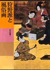 日本美術全集 (第17巻) 狩野派と風俗画―江戸の絵画1
