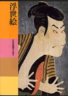 日本美術全集 (第20巻) 浮世絵―江戸の絵画4・工芸2