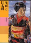 日本美術全集 (第22巻) 洋画と日本画―近代の美術2