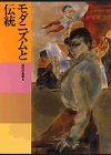 日本美術全集 (第23巻) モダニズムと伝統―近代の美術3