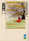 親鸞(一) (吉川英治歴史・時代文庫 11)
