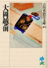 大岡越前 (吉川英治歴史・時代文庫 45)