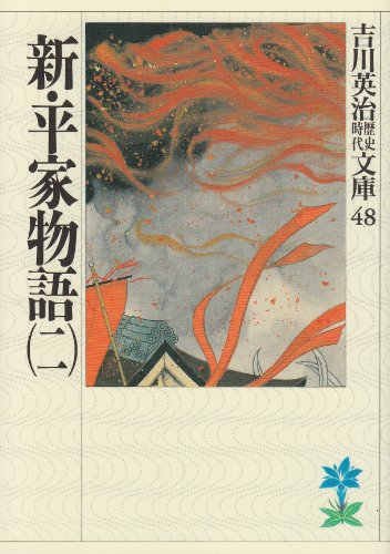 新・平家物語(二) (吉川英治歴史・時代文庫 48)