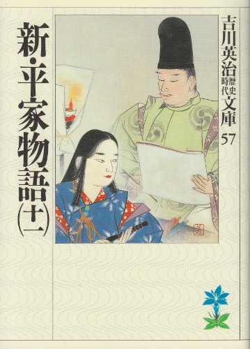 新・平家物語(十一) (吉川英治歴史・時代文庫 57)