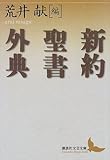 新約聖書外典 (講談社文芸文庫)