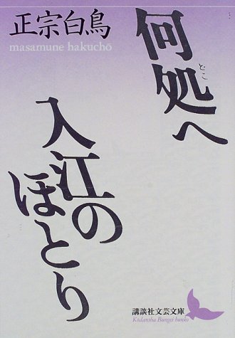 何処へ・入江のほとり (講談社文芸文庫 まC 2)