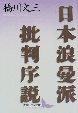 日本浪曼派批判序説 (講談社文芸文庫 はH 1)