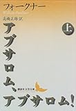 アブサロム、アブサロム!(上) (講談社文芸文庫)