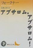 アブサロム、アブサロム!(下) (講談社文芸文庫)