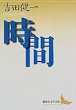 時間 (講談社文芸文庫)