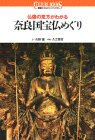奈良国宝仏めぐり: 仏像の見方がわかる (講談社カルチャーブックス 81)