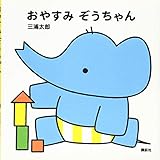 おやすみ ぞうちゃん (講談社の幼児えほん)