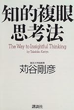 知的複眼思考法