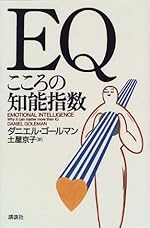 EQ: こころの知能指数