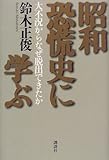 昭和恐慌史に学ぶ―大不況からなぜ脱出できたか