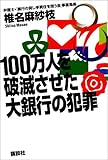 100万人を破滅させた大銀行の犯罪