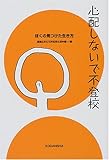 心配しないで不登校―ぼくの見つけた生き方