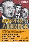 竹下登不敗の人間収攬術
